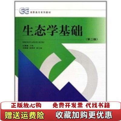 【正版图书】生态学基础第二版孔繁德  著中国环境出版社9787511104915