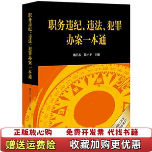 【正版图书】职务违纪违法犯罪办案一本通魏昌东  著法律出版社9787519736583