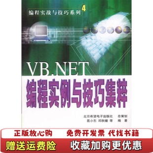 VBNET编程实例与技巧集粹葛小东邓秋媛中国科学技术出版 图书 社9787504635747 正版