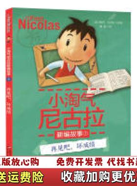 【正版图书】小淘气尼古拉新编故事再见吧坏成绩法勒内戈西尼  著梅思繁  译法桑贝  绘戴捷中国少年儿童出版社978751