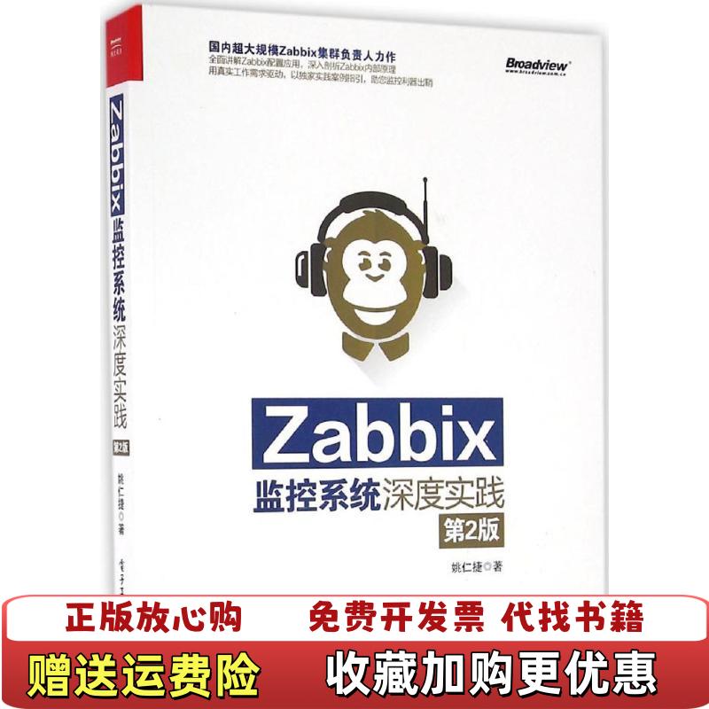 【正版图书】Zabbix监控系统深度实践姚仁捷  著电子工业出版社9787121296086