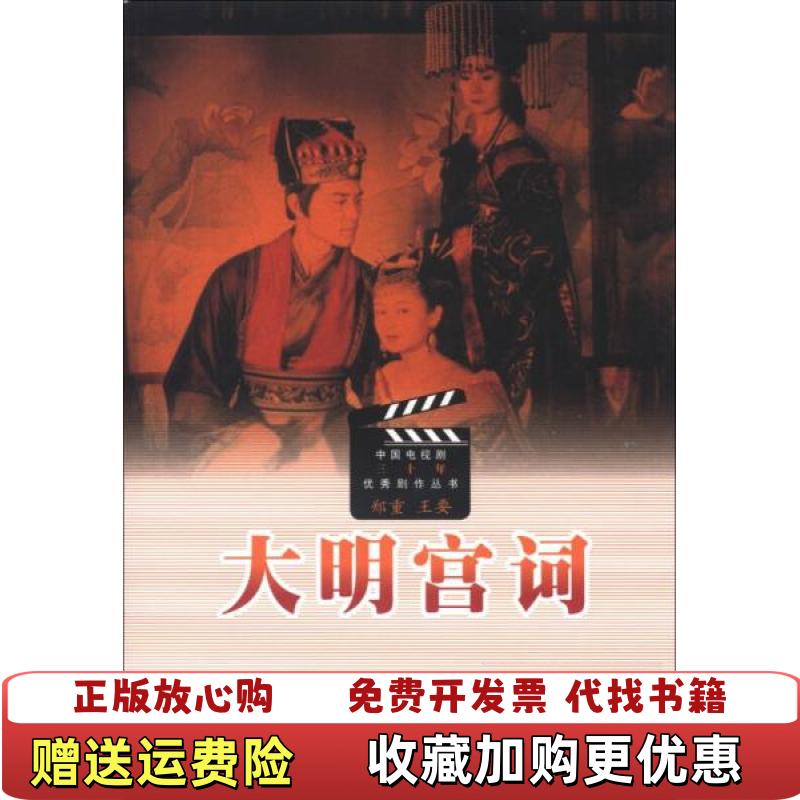 【正版图书】大明宫词郑重王要编人民文学出版社9787020081547