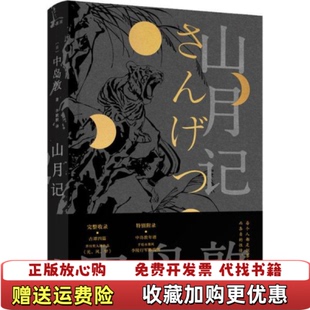 正版 出品有容书邦发行江苏凤凰文艺出版 图书 著麦书房 社9787559447395 山月记中岛敦