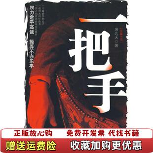 著江苏人民出版 一把手唐达天 图书 社9787214052605 正版