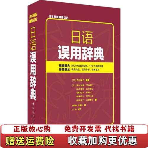 【正版图书】日语误用辞典日市川保子著于传锋李素杰译世界出版公司9787510083990