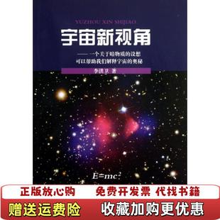 宇宙新视角一个关于暗物质 图书 设想可以帮助我们解释宇宙 奥秘李洪卫 社9787535261496 著湖北科学技术出版 正版