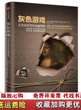 【正版图书】灰色游戏 艺术品投资的金融逻辑何凌  译中信出版社中信出版集团9787508677538