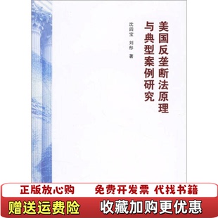著法律出版 美国反垄断法原理与典型案例研究沈四宝刘彤 图书 社9787503668456 正版