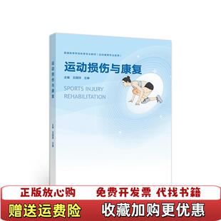 【正版图书】运动损伤与康复王国祥高等教育9787040515060