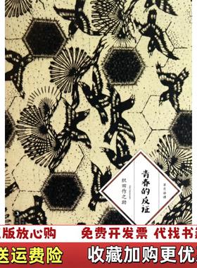 【正版图书】青春的反证日织田作之助  著赵宜民  译吉林出版集团有限责任公司9787546345673