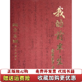 【正版图书】我的前半生全本爱新觉罗溥仪  著群众出版社9787501438518