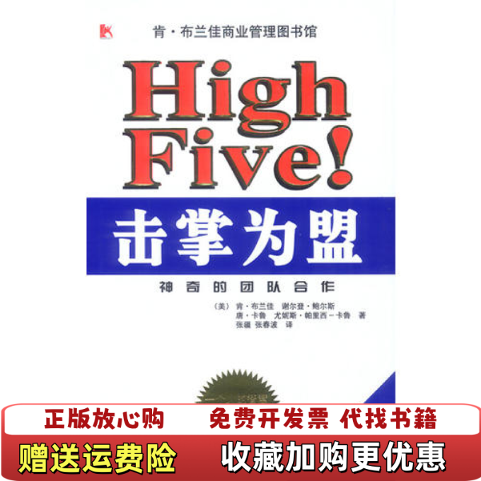 【正版图书】击掌为盟神奇的团队合作美布兰佳 张疆 张春波9787505391185美布兰佳 张疆 张春波电子工业出版社9787505391185