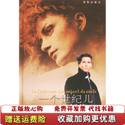 【正版图书】一个世纪儿的忏悔缪塞译林出版社9787806575338