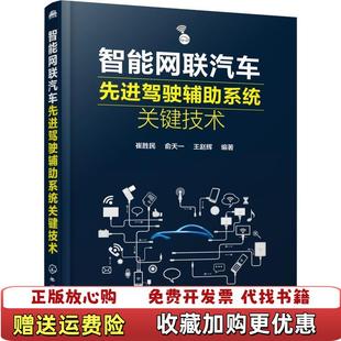智能网联汽车先进驾驶辅助系统关键技术崔胜民俞天一王赵辉化学工业出版 图书 社9787122336132 正版