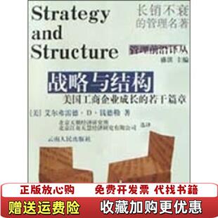 正版 著云南人民出版 图书 若干篇章美艾尔弗雷德D钱德勒 社9787222035188 战略与结构美国工商企业成长