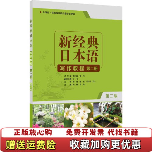 【正版图书】新经典日本语写作教程第2册第2版刘娜著外语教学与研究出版社9787521310139刘娜著外语教学与研究出版