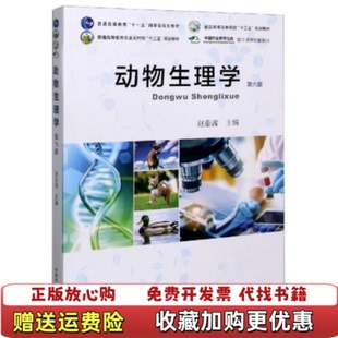 【正版图书】动物生理学赵茹茜 编中国农业出版社9787109268432