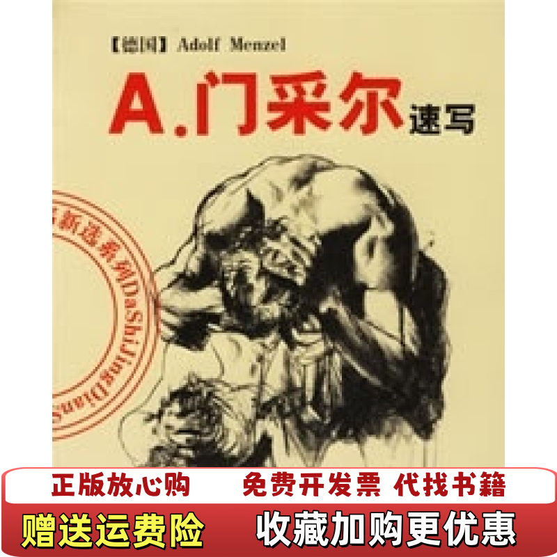【正版图书】A门采尔速写大师经典速写新选系列张如画  编吉林美术出版社9787538616538