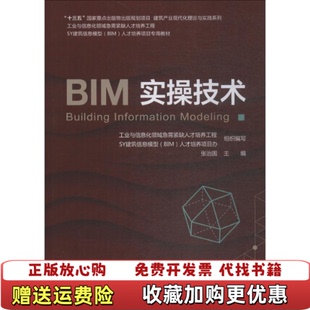 【正版图书】BIM实操技术张治国  著机械工业出版社9787111610311