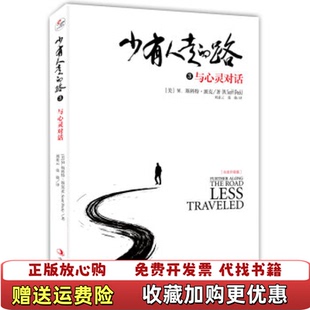 少有人走 路3与心灵对话美M斯科特派克MScott 译者中华工商联合出版 正版 社97 张兢 图书 译刘素云 Peck