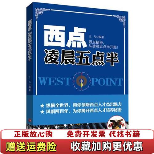 【正版图书】西点凌晨五点半王凡编中国言实出版社9787517102731