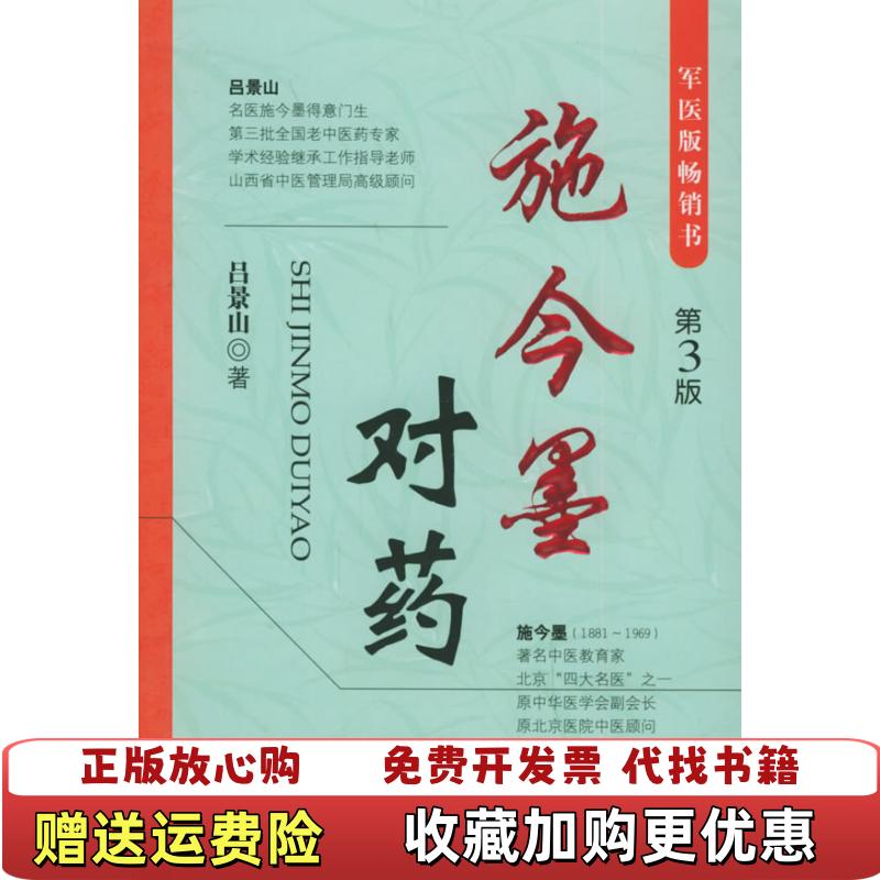 【正版图书】施今墨对药吕景山 著人民军医出版社9787801944542