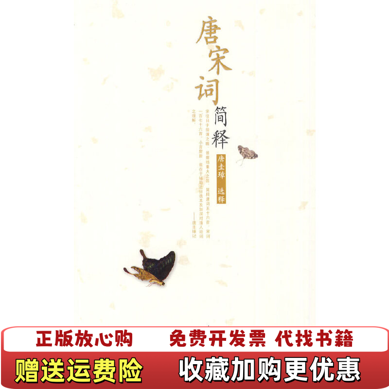【正版图书】唐宋词简释 唐圭璋 选释 人民文学出版社唐圭璋 选释人民文学出版社9787020075782