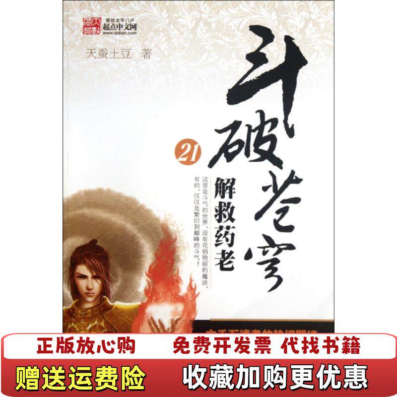 【正版图书】斗破苍穹21解救药老 天蚕土豆 湖北少年儿童出版社9787535365583天蚕土豆 著湖北少年儿童出版社9787535365583