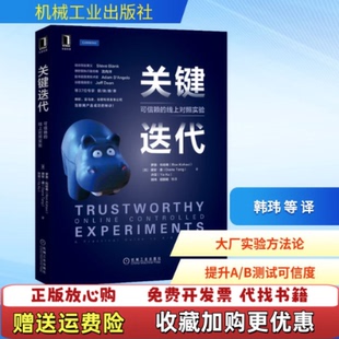 【正版图书】关键迭代 可信赖的线上对照实验美罗恩科哈维美黛安机械工业出版社9787111678809