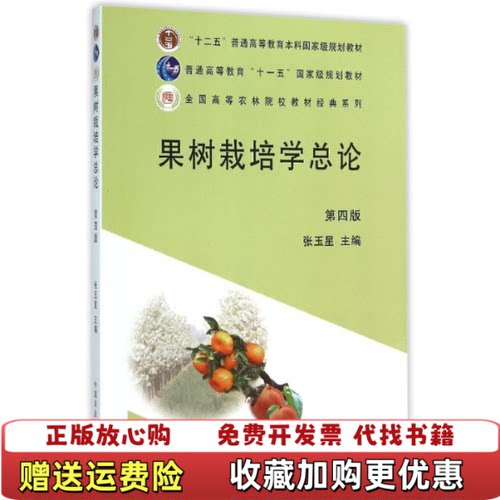 【正版图书】大学教材果树栽培学总论张玉星主编中国农业出版社9787109164581张玉星主编中国农业出版社978710