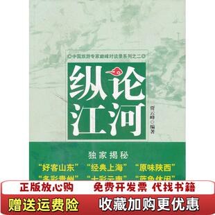 【正版图书】纵论江河中国五大省市旅游局局长如何创新城市营销贾云峰  著中国旅游出版社9787503242991