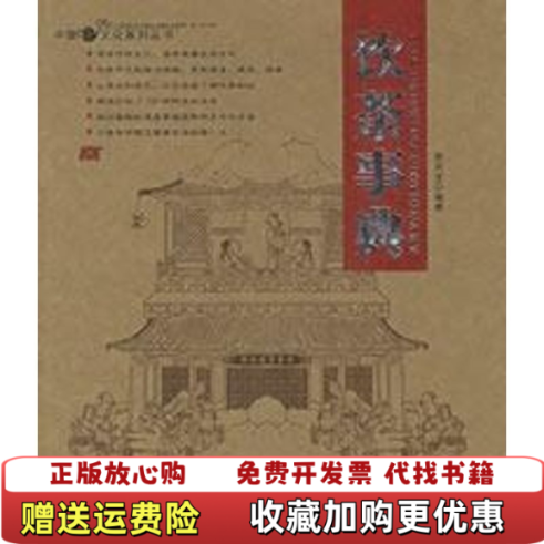 【正版图书】饮茶事典徐凤龙编著吉林科学技术出版社9787538432923