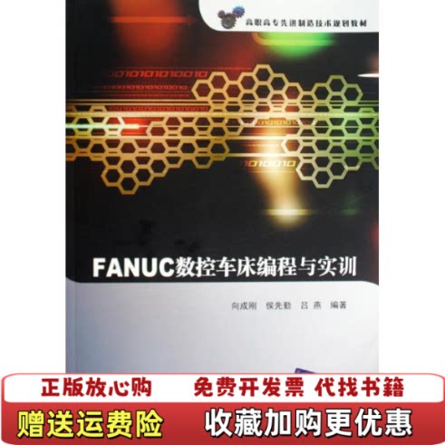 【正版图书】高职高专先进制造技术规划教材FANUC数控车床编程与实训向成刚著清华大学出版社9787302211822