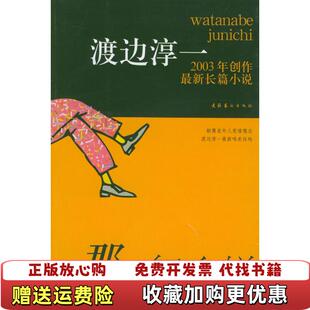 正版 译文化艺术出版 图书 著冯芳 社9787503924828 那又怎么样日渡边淳一