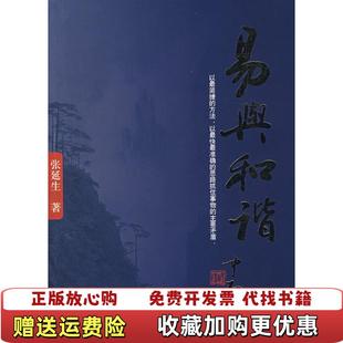 【正版图书】易与和谐张延生 著团结出版社9787802140813