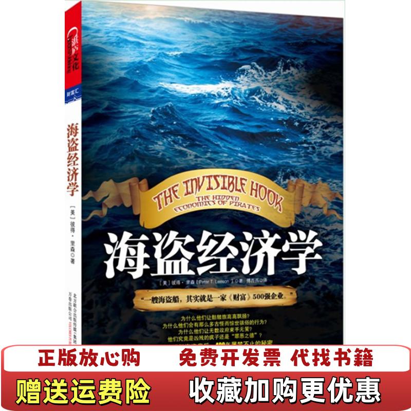 【正版图书】海盗经济学一艘海盗船就是一家财富500强企业美彼得里森  著傅西西  译万卷出版公司9787547014509
