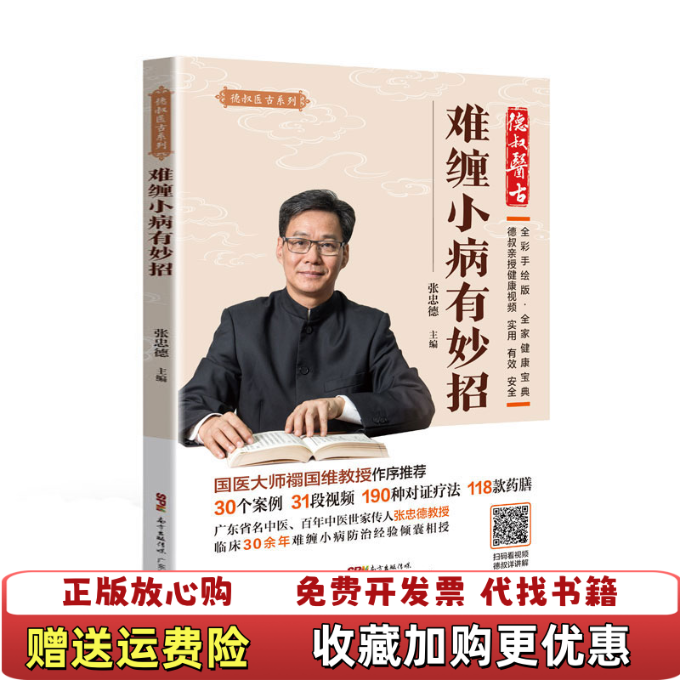 【正版图书】难缠小病有妙招张忠德  著广东科技出版社9787535971210