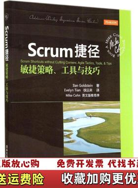 【正版图书】Scrum捷径 敏捷策略 工具与技巧澳戈尔茨坦Ilan Goldstein  著徐远来Evelyn Tian  译清华大学出版社9787302373285