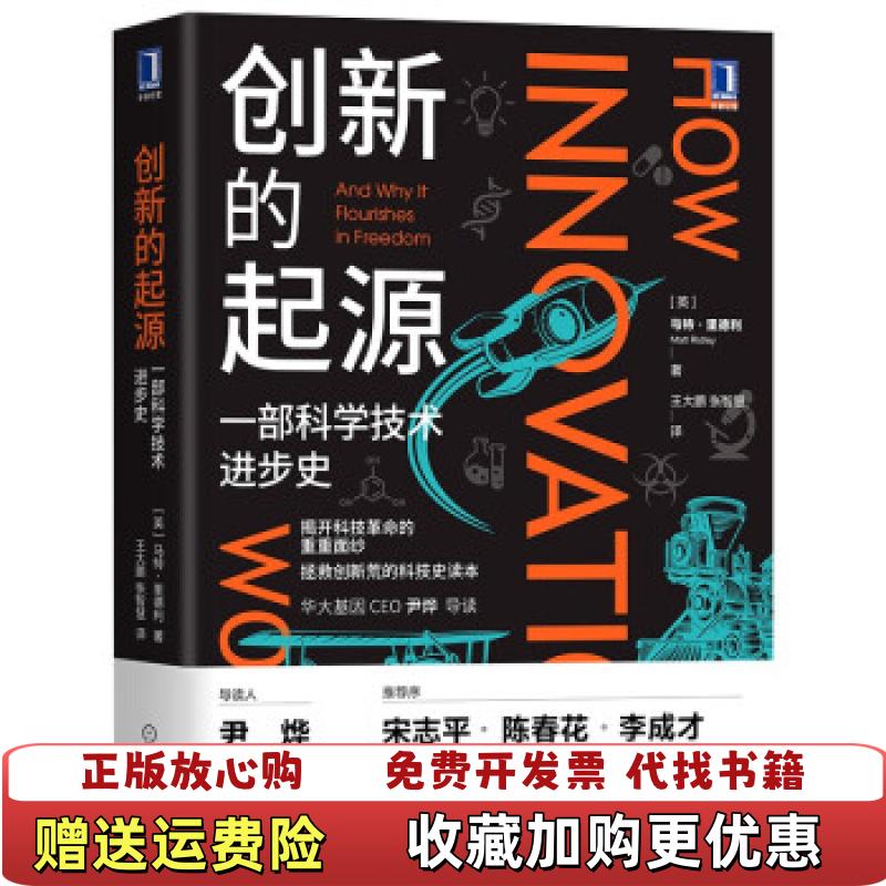 【正版图书】创新的起源一部科学技术进步史英马特里德利Matt Ridley机械工业出版社9787111684367