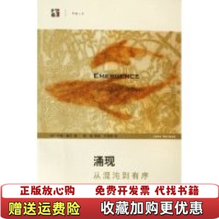 【正版图书】涌现从混沌到有序约翰霍兰陈禹 著上海科学技术出版社9787532383894