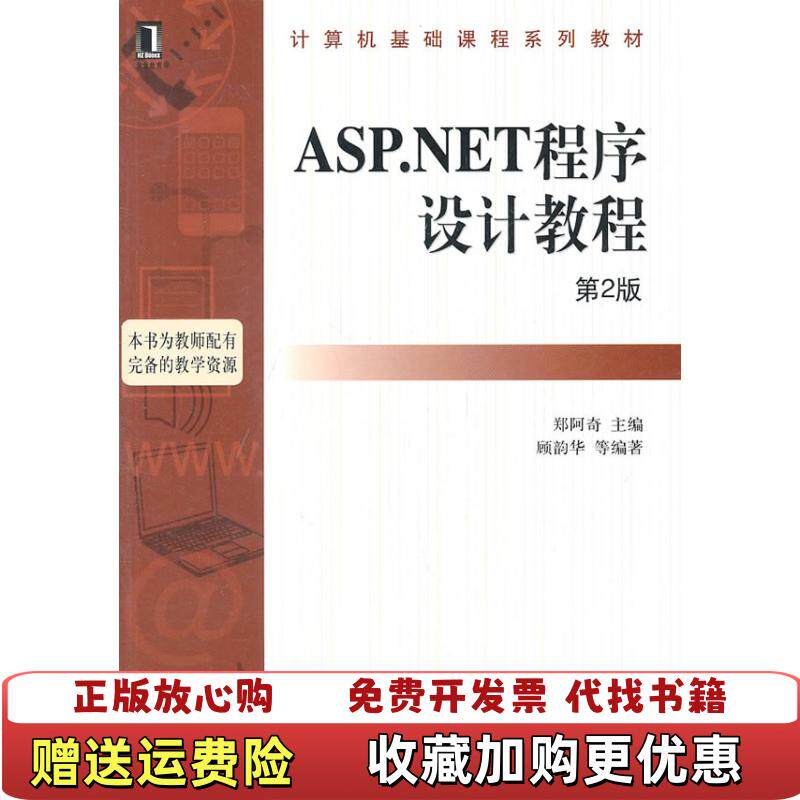 【正版图书】ASPNET程序设计教程第2版顾韵华 编著郑阿奇 主编机械工业出版社9787111336471