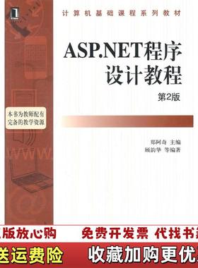 【正版图书】ASPNET程序设计教程第2版顾韵华 编著郑阿奇 主编机械工业出版社9787111336471