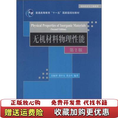 【正版图书】无机材料物理性能关振铎张中太焦金生 著清华大学出版社9787302258544