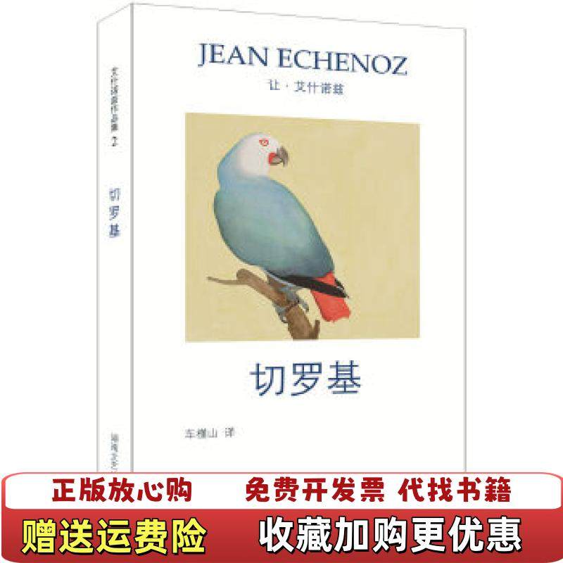 【正版图书】切罗基让艾什诺兹  著车槿山  译湖南文艺出版社9787540483760