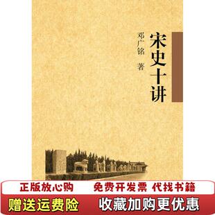 【正版图书】宋史十讲 邓广铭【正版图书】邓广铭中华书局9787101063325