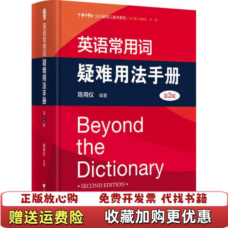 【正版图书】英语常用词疑难用法手册第2版陈用仪  著郭国良许钧  编浙江大学出版社9787308183758