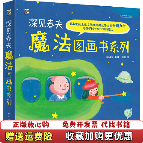 【正版图书】深见春夫魔法图画书系列日深见春夫  著电子工业出版社9787121332951,书籍/杂志/报纸,自由组合套装,淘宝优惠券,粉丝福利购,淘宝优惠卷
