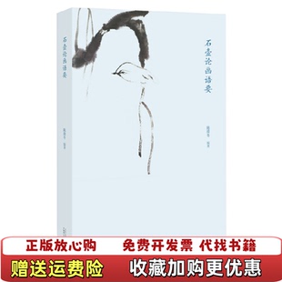 【正版图书】石壶论画语要陈滞冬  著广西师范大学出版社9787549562954