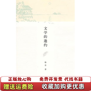 【正版图书】文学的邀约格非清华大学出版社9787302220329