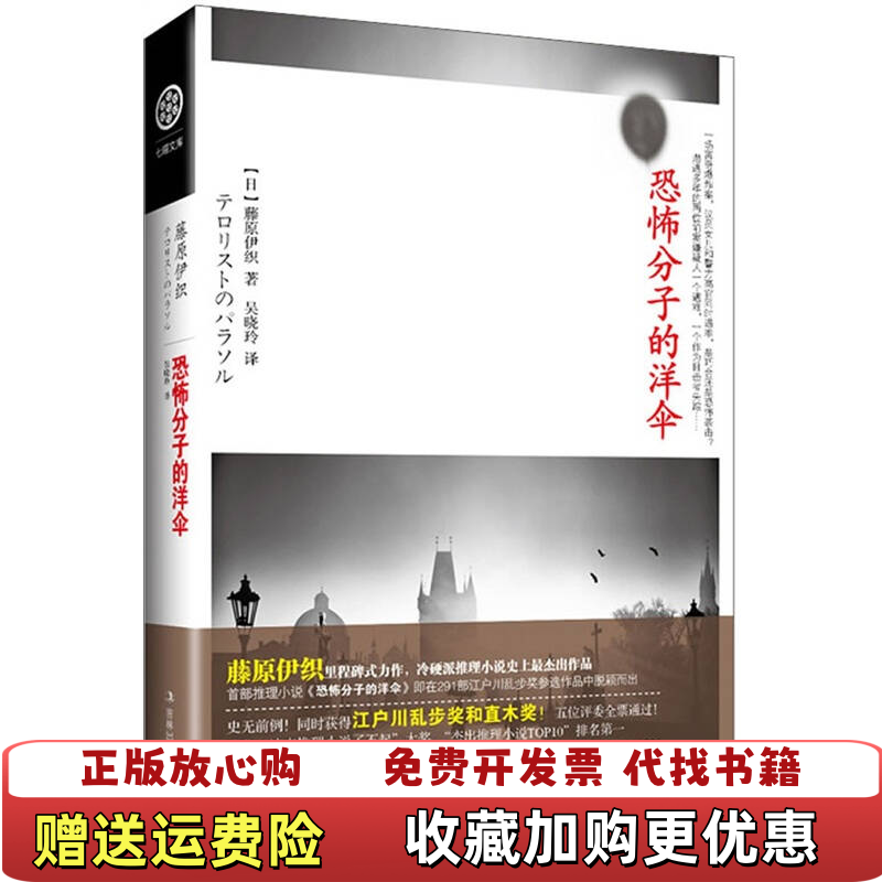【正版图书】恐怖分子的洋伞藤原伊织 著吴晓玲 译吉林出版集团有限责任公司9787546368542
